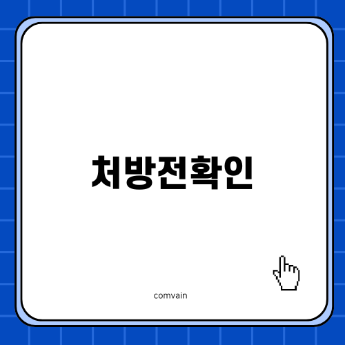 처방전확인으로 건강관리하기