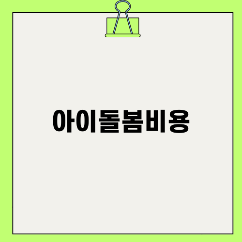 아이돌봄비용의 모든 것