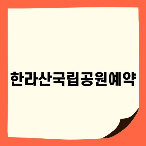 한라산국립공원예약 팁과 안내
