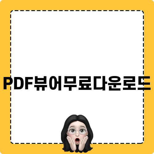 PDF뷰어무료다운로드 완벽 가이드