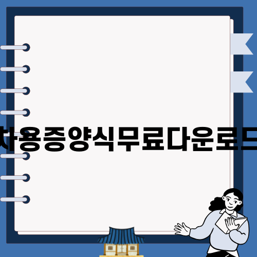 차용증양식무료다운로드 방법 안내