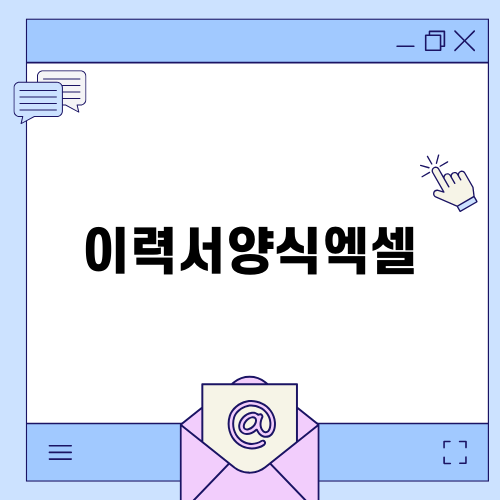 이력서양식엑셀로 완벽한 이력서 작성하기