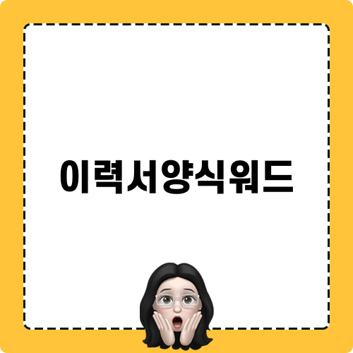 이력서양식워드 활용법