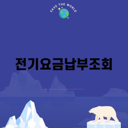 전기요금납부조회로 손쉽게 관리하기