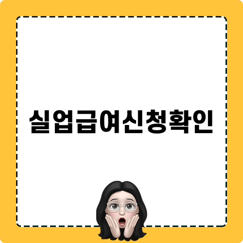 실업급여신청확인 쉽게 하기