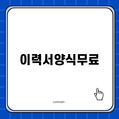 이력서양식무료 다운로드로 취업 준비하기