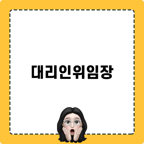 대리인위임장 작성의 모든 것