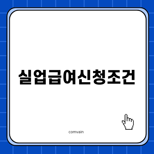 실업급여신청조건 알아보기