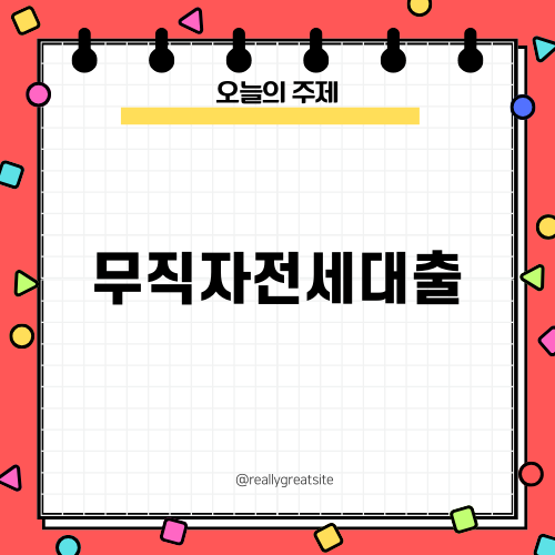 무직자전세대출 알아보기