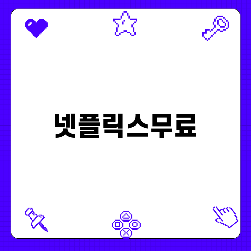 넷플릭스무료를 대체하는 실속 팁