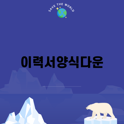 이력서양식다운으로 완벽한 이력서 작성하기