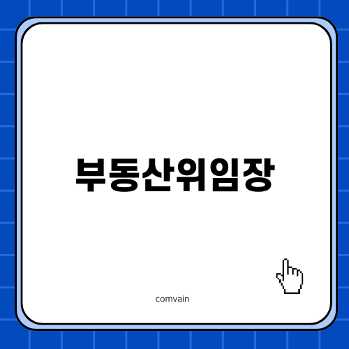 부동산위임장 이해하기