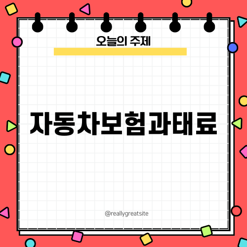 자동차보험과태료, 꼭 알아야 할 기본 지식