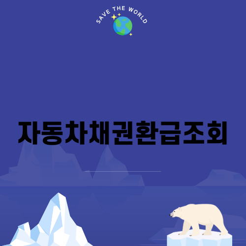 자동차채권환급조회 방법과 유의사항