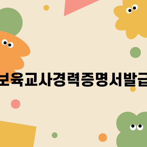보육교사경력증명서발급의 모든 것