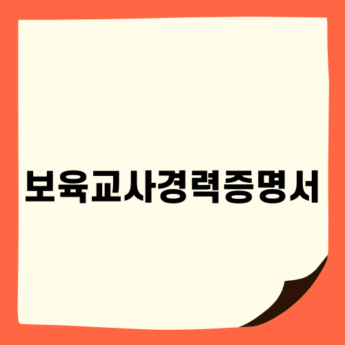 보육교사경력증명서 발급의 모든 것