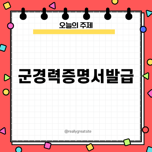 군경력증명서발급의 모든 것