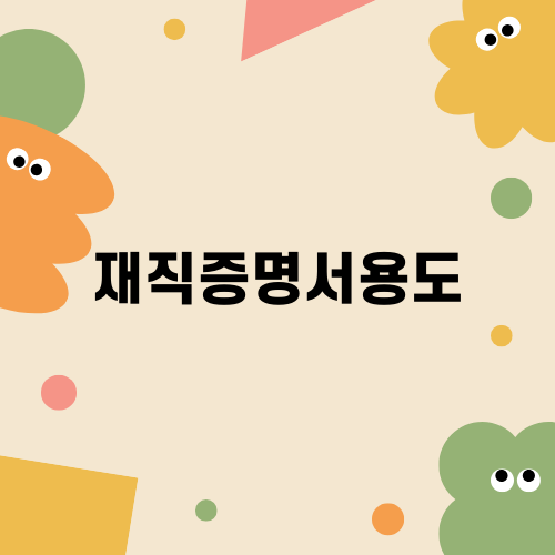 재직증명서용도와 발급 방법