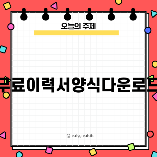 무료이력서양식다운로드 작성법