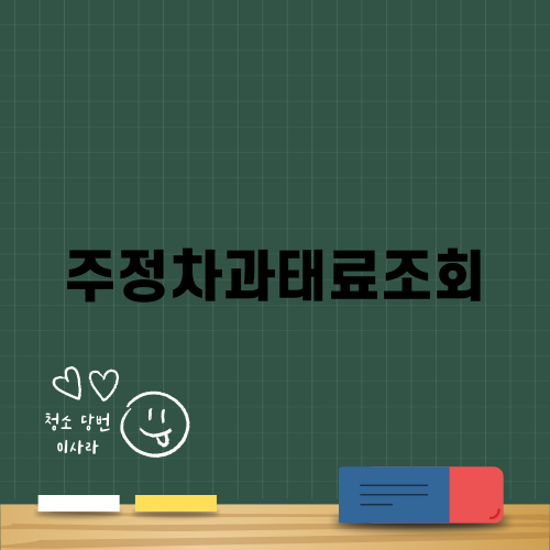 주정차과태료조회 완벽 가이드