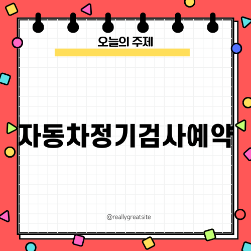 자동차정기검사예약 쉽게 하는 방법