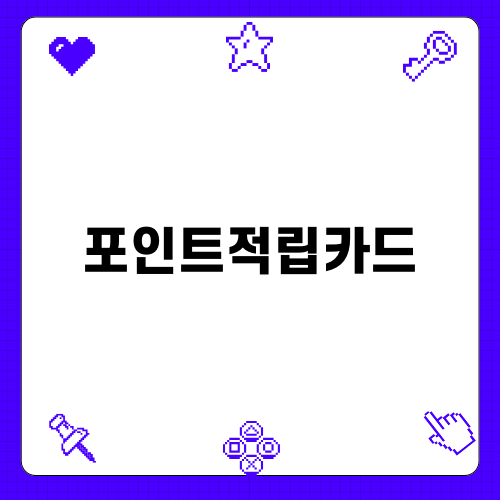 삼성카드 포인트적립카드의 매력