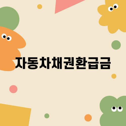 자동차채권환급금 쉽게 알아보기