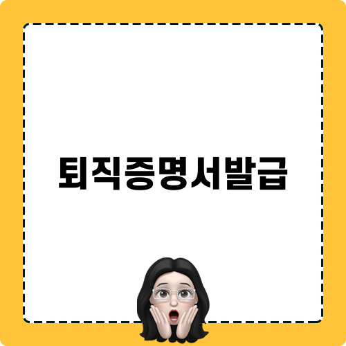 퇴직증명서발급과 해촉증명서의 중요성
