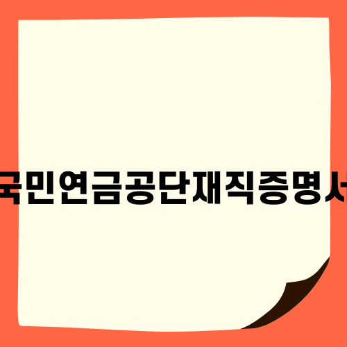 재직증명서와 국민연금공단재직증명서