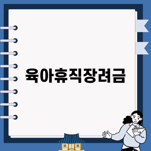 육아휴직장려금의 모든 것