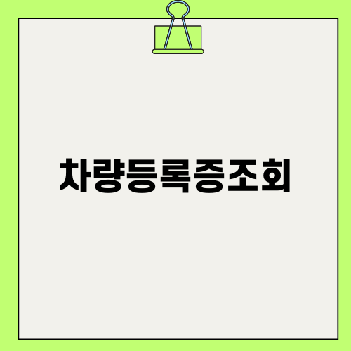 차량등록증조회로 재발급 쉽게 하기