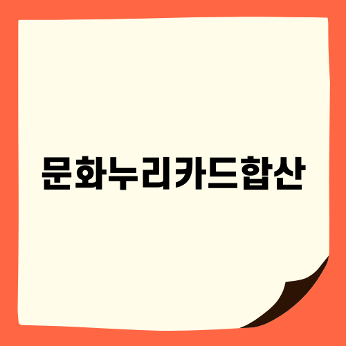 문화누리카드합산의 모든 것