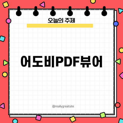 어도비PDF뷰어로 간편하게 PDF 파일 열기