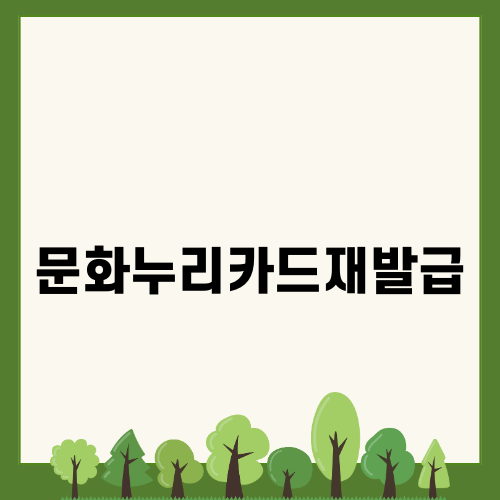 문화누리카드재발급 방법 및 혜택