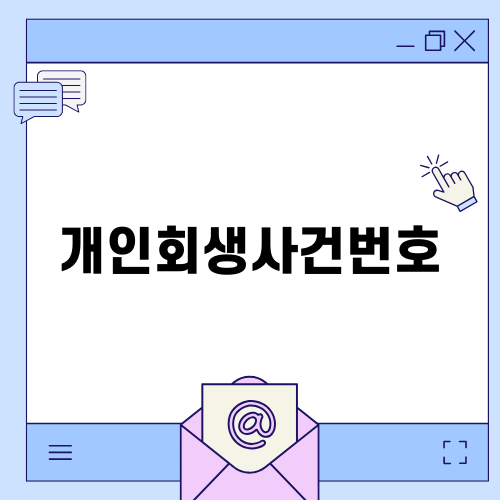 개인회생사건번호 확인하는 방법