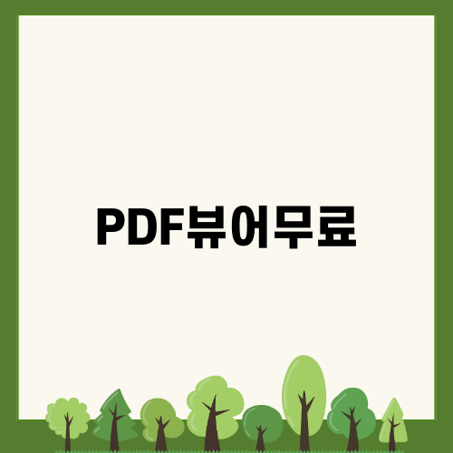 PDF뷰어무료 어도비 애크로뱃 리더