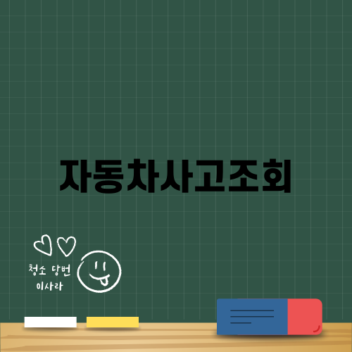 자동차사고조회로 안전한 중고차 구매하기