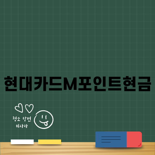 현대카드M포인트현금으로 현명하게 사용하기
