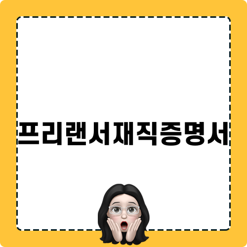 프리랜서재직증명서 발급 가이드