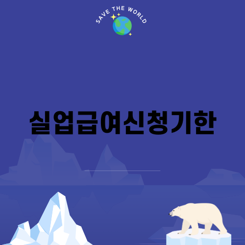 실업급여신청기한 알아보기