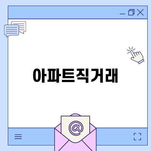 아파트직거래와 그 위험성