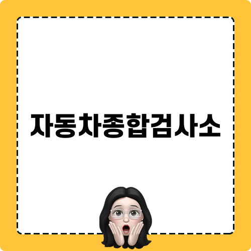 자동차종합검사소의 중요성