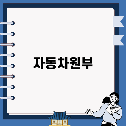 자동차원부 발급 방법 안내