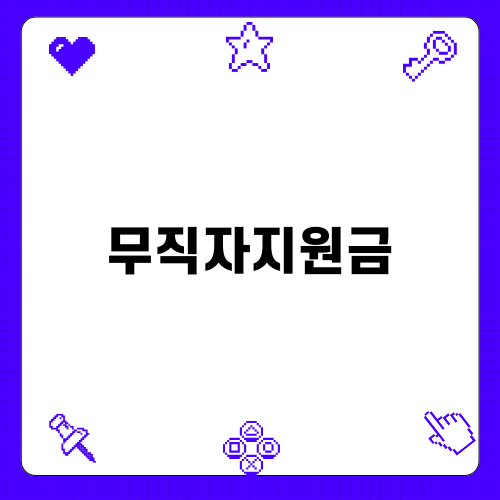 무직자지원금의 모든 것