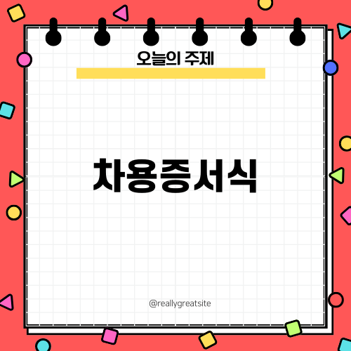 알아두면 유용한 차용증서식