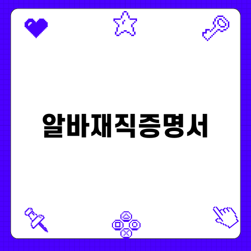 알바재직증명서 필수 가이드