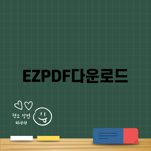 EZPDF다운로드 쉽게 하는 법