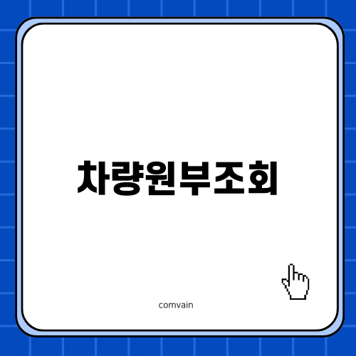 차량원부조회와 폐차 말소 방법