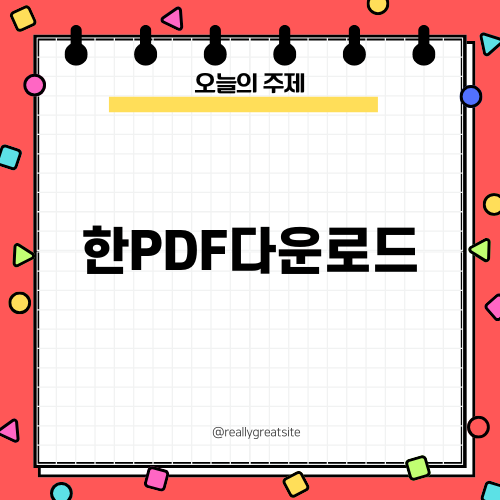 한PDF다운로드의 장점과 활용법