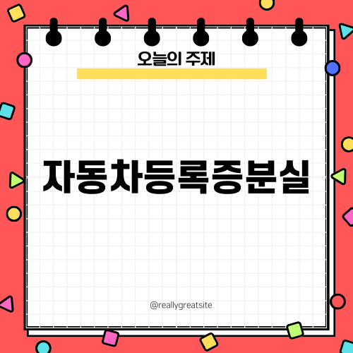 자동차등록증분실 대처법